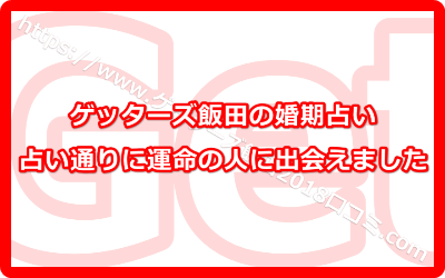 そして占い通りに運命の人に出会えました