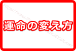 ゲッターズ飯田の【運命の変え方】で2018年を好転させる方法