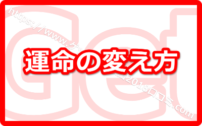 ゲッターズ飯田の【運命の変え方】で2018年を好転させる方法