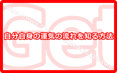 自分自身の運気の流れを知る方法