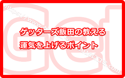 ゲッターズ飯田の教える運気を上げるポイント