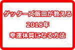 2018年幸運体質になりたい方要チェック！ゲッターズ飯田が教える方法とは？