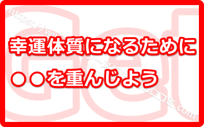 2018年幸運体質になりたい方要チェック！ゲッターズ飯田が教える方法とは？