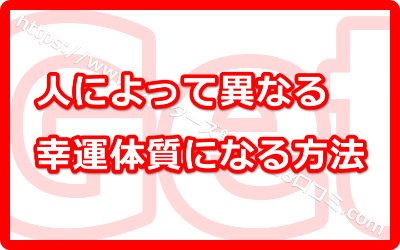 2018年幸運体質になりたい方要チェック！ゲッターズ飯田が教える方法とは？