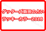 ゲッターズ飯田の占いで2018年のラッキーカラーは何色なの！？