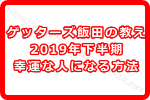 ゲッターズ飯田の教える2019年下半期によりラッキーな人になる方法とは？