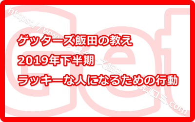 ラッキーな人になるために色々行動に移すこと