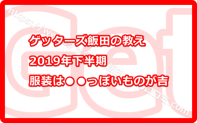 服装は大人っぽいものが吉