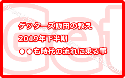 お金の使い方も時代の流れに乗る事