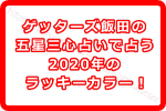 ゲッターズ飯田の五星三心占いで占う2020年のラッキーカラーは何色？