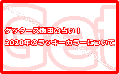 ゲッターズ飯田の占い！2020年のラッキーカラー！