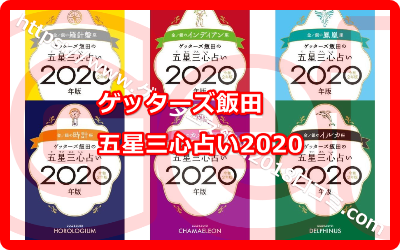 2020年のゲッターズ飯田五星三心占いで占うラッキーカラーは何色？