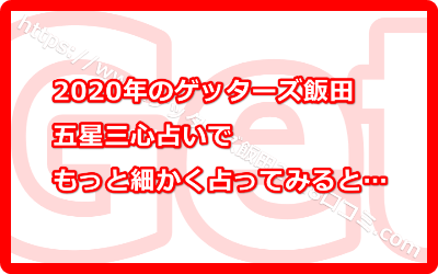 2020年のゲッターズ飯田五星三心占いでもっと細かく占ってみよう