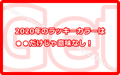 2020年のラッキーカラーは知ってるだけじゃ意味なし！