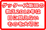 ゲッターズ飯田の教え！2019年は目に見えないものを大切にしてハッピーになる方法