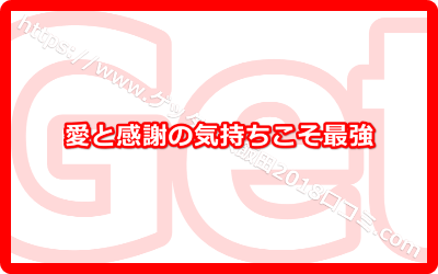 愛と感謝の気持ちこそ最強