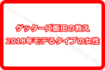 ゲッターズ飯田のいうモテる人！？2018年モテるタイプの女性ってどんな人？