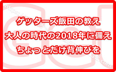 大人の時代の2018年に備えてちょっとだけ背伸びをしてみる