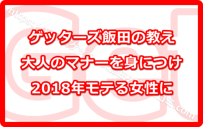 大人のマナーを身につけて2018年モテる女性に