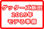 2019年に向けてモテる準備をしたい方必見！ゲッターズ飯田の占い