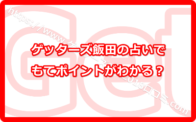 ゲッターズ飯田の占いでもてポイントがわかる？