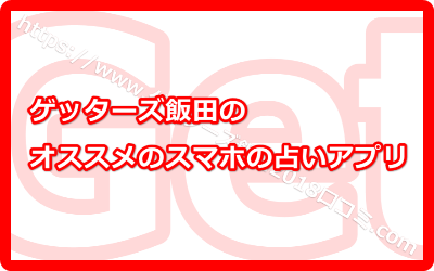 ゲッターズ飯田のオススメのスマホの占いサイト