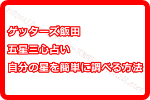 ゲッターズ飯田の五星三心占い！あなたの星を簡単に調べる方法って！？