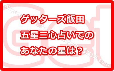 ゲッターズ飯田の五星三心占い！あなたの星を簡単に調べる方法って！？