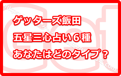 ゲッターズ飯田の五星三心占い！あなたの星を簡単に調べる方法って！？