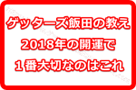 ゲッターズ飯田オススメの2018年の開運で１番大切なのは運気の流れに乗ること！