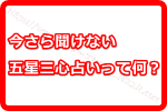 ゲッターズ飯田の【五星三心占い】！今さら聞けない五星三心占いって何？