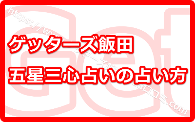 ゲッターズ飯田の五星三心占いの占い方