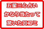 ゲッターズ飯田の五星三心占いがかなり当たってて驚いた口コミ