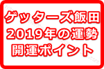 ゲッターズ飯田の言う2019年の運勢の開運ポイントとは？