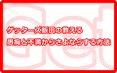 愚痴と不満からさよならする方法