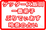 2019年はゲッターズ飯田の一番弟子のぷりあでぃず玲奈の占いもオススメ