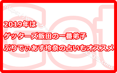 2019年はゲッターズ飯田の一番弟子のぷりあでぃず玲奈の占いもオススメ