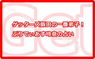 ゲッターズ飯田の一番弟子！ぷりあでぃず玲奈の占い