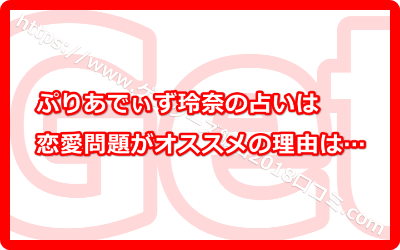 ぷりあでぃず玲奈の占いは恋愛問題がオススメ