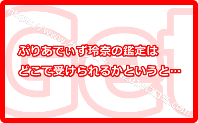 ぷりあでぃず玲奈の鑑定はどこで受けられるの？