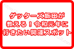 ゲッターズ飯田オススメの令和の開運！令和元年に行きたい開運スポットとは？