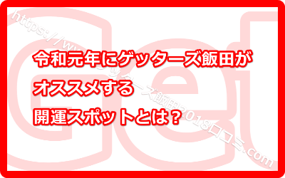 令和元年にゲッターズ飯田がオススメする開運スポットとは？