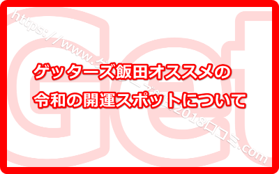 ゲッターズ飯田オススメの令和の開運スポット