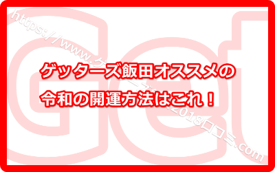 ゲッターズ飯田オススメの令和の開運方法