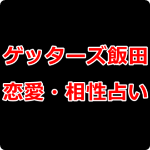 ゲッターズ飯田が占う恋愛と相性占いカテゴリー