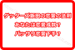 ゲッターズ飯田の恋愛の法則！ズバリあなたは恋愛成就？恋愛下手？