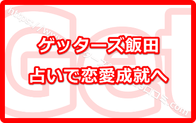 ゲッターズ飯田の占いで恋愛成就へ