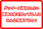 ゲッターズ飯田の占いで離婚の星を持ってる人はみんな離婚するの？