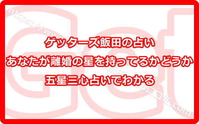 離婚の星を持ってるかどうかは五星三心占いでわかる