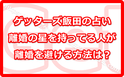 離婚の星を持ってる人は離婚を避ける方法はあるの？